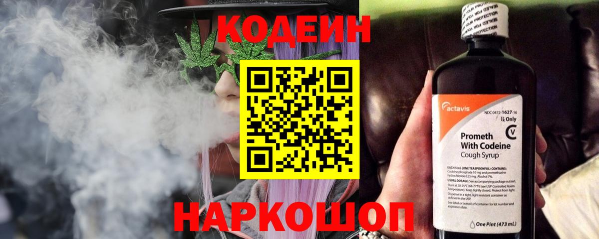 Кодеин Purple Drank Азов
